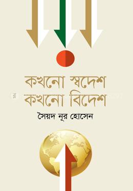 কখনো স্বদেশ কখনো বিদেশ 