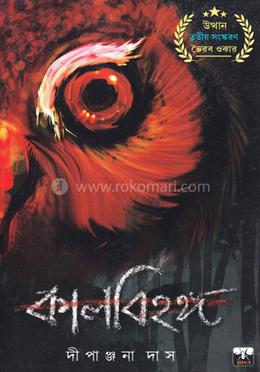কালবিহঙ্গ