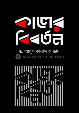 কালের বিবর্তন image