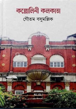 কল্লোলিনী কলকাতা 