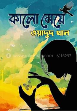 কালো মেয়ে 