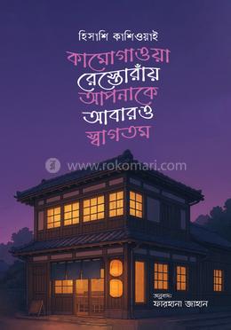 কামোগাওয়া রেস্তোরাঁয় আপনাকে আবারও স্বাগতম image