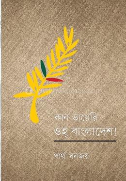 কান ডায়েরি ওহ্ বাংলাদেশ! 