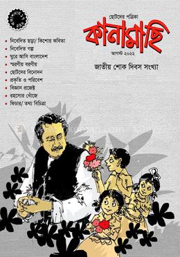 কানামাছি - আগস্ট ২০২২ image