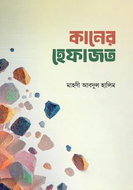 কানের হেফাজত