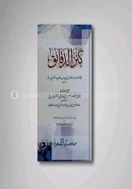  كنز الدقائق (কানজুদ দাকায়েক ২য়)