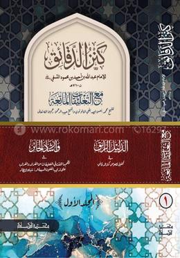 কানযুদ দাক্বায়েক {كنز الدقائق(المجلد الأول)}