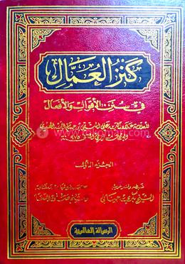 কানজুল উম্মাল - ১৮ম খণ্ড