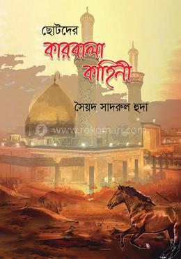 ছোটদের কারবালা কাহিনী  
