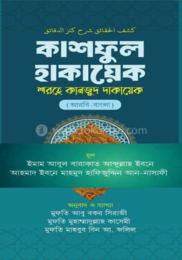 কাশফুল হাকায়েক শরহে কানজুদ দাকায়েক