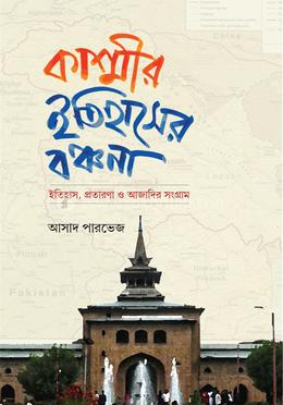কাশ্মীর: ইতিহাসের বঞ্চনা