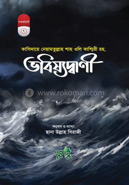 কাসিদায়ে নেয়ামতুল্লাহ শাহ ওলি কাশ্মিরী রহ. - ভবিষ্যদ্বাণী image