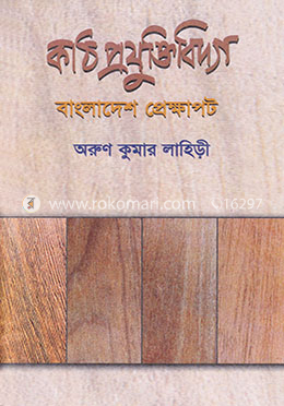 কাঠ প্রযুক্তিবিদ্যা বাংলাদেশ প্রেক্ষাপট ১ম খণ্ড image