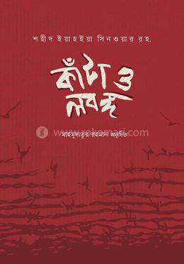 কাঁটা ও লবঙ্গ image