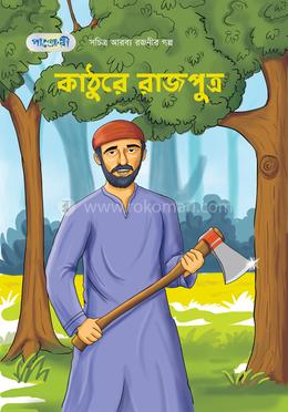 কাঠুরে রাজপুত্র 