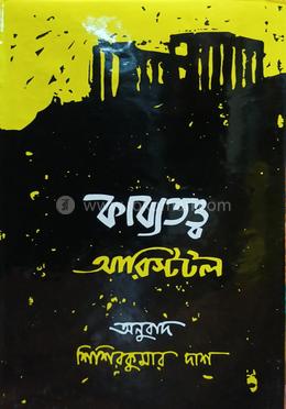 কাব্য তত্ত্ব অ্যারিস্টটল 