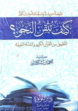 কাইফা তুতকিনুন নাহু - ১ম খণ্ড