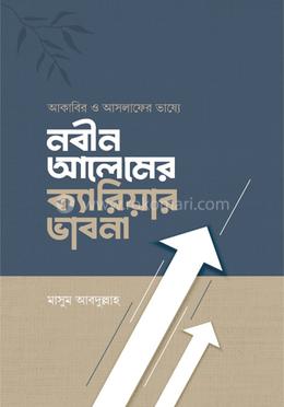 আকাবির ও আসলাফের ভাষ্যে নবীন আলেমের ক্যারিয়ার ভাবনা image