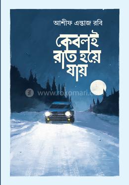 কেবলই রাত হয়ে যায় 