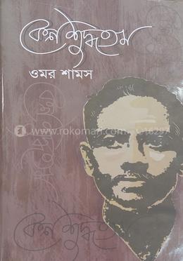 কেন শুদ্ধতম
