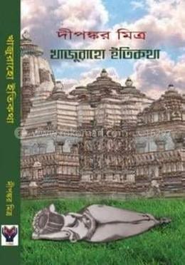 খাজুরাহো ইতিকথা