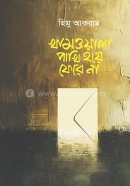  খামওয়ালা পাখি হয়ে ফেরে না image