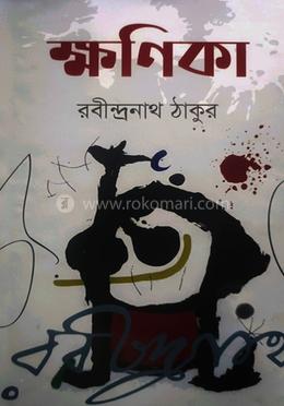 ক্ষণিকা 