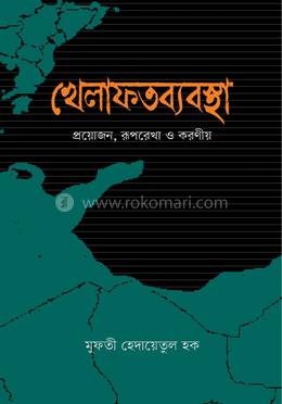 খেলাফতব্যবস্থা প্রয়োজন, রূপরেখা ও করণীয় image