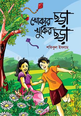 খোকার ছড়া খুকির ছড়া image