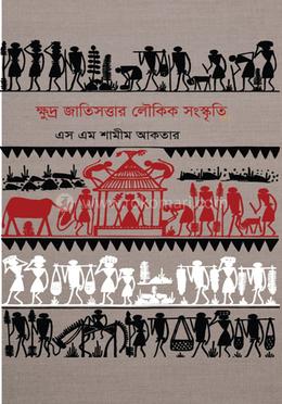 ক্ষুদ্র জাতিসত্তার লৌকিক সংস্কৃতি image