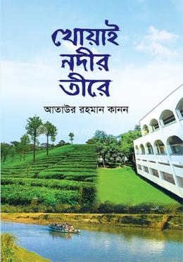 খোয়াই নদীর তীরে image