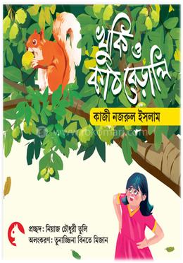 খুকি ও কাঠ বেড়ালি