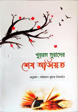 খুররাম মুরাদের শেষ অসিয়ত