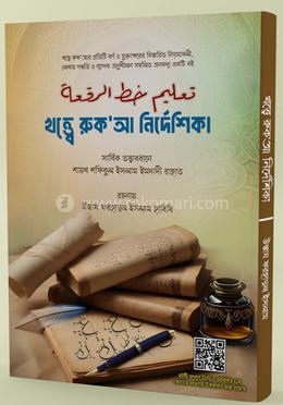 খত্বে রুক'আ নির্দেশিকা