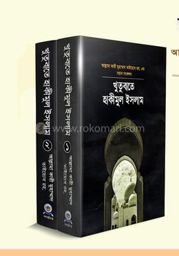 খুতুবাতে হাকিমুল ইসলাম ১ম ও ২য় খন্ড