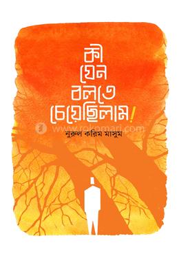 কী যেন বলতে চেয়েছিলাম!