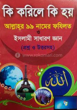 কি করিলে কি হয় আল্লাহর ৯৯ নামের ফযিলত ও ইসলামী সাধারণ জ্ঞান - প্রশ্ন ও উত্তরসহ