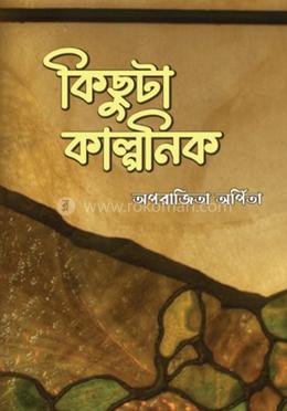 কিছুটা কাল্পনিক 