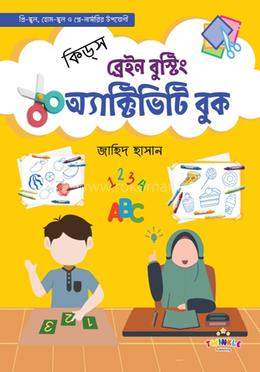 কিডস্‌ ব্রেইন বুস্টিং অ্যাক্টিভিটি বুক image