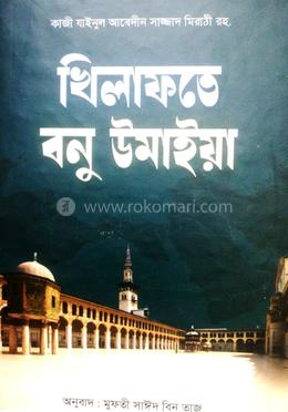 খিলাফতে বনু উমাইয়া - বাংলা 