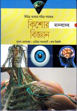 কিশোর বিজ্ঞান-মানবদেহ image
