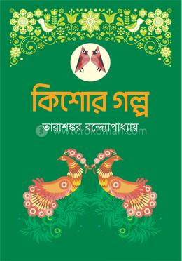 কিশোর গল্প