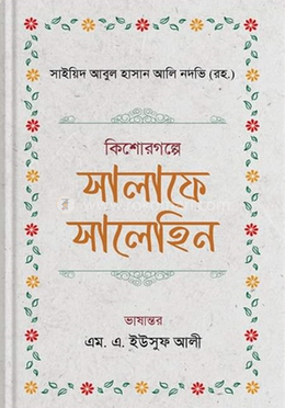 কিশোরগল্পে সালাফে সালেহিন