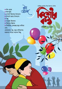 কিশোরকণ্ঠ এপ্রিল-২০২৪ ঈদ সংখ্যা 