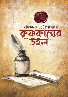 কৃষ্ণকান্তের উইল image