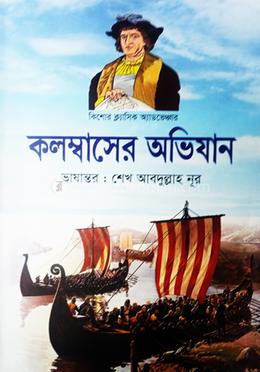 কিশোর ক্লাসিক অ্যাডভেঞ্চার কলম্বাসের অভিযান image