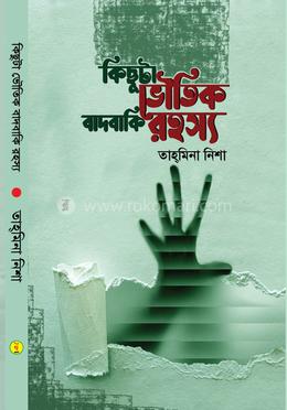 কিছুটা ভৌতিক বাদবাকি রহস্য