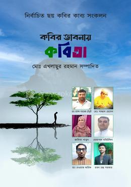 কবির ভাবনায় কবিতা image