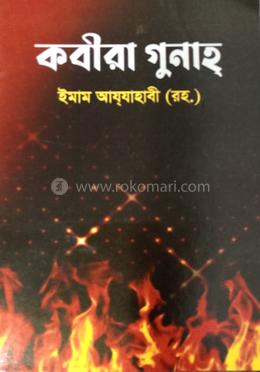 কবীরা গুনাহ্ image