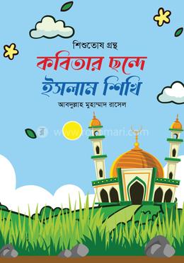 কবিতার ছন্দে ইসলাম শিখি